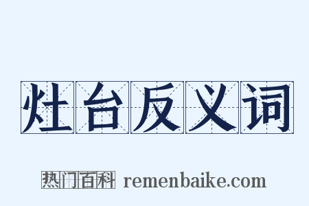 灶台反义词是什么意思的图片